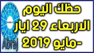 حظك اليوم الاربعاء 29 ايار-مايو 2019