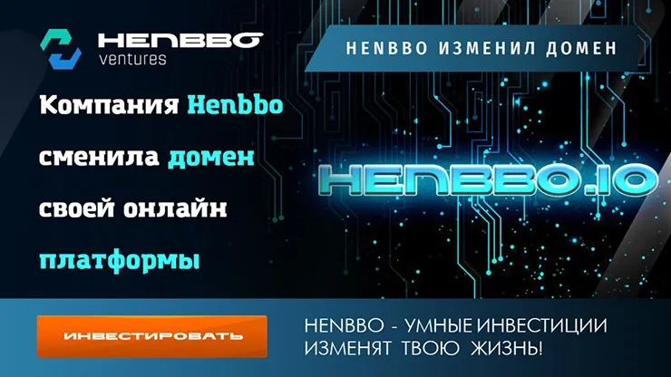 Новый домен в Henbbo Ventures