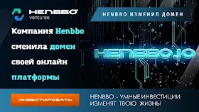 Новый домен в Henbbo Ventures