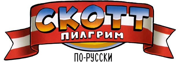 Скотт Пилгрим по-русски