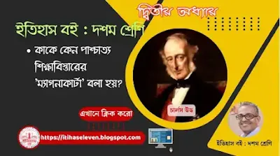 উডের ডেসপ্যাচ কী? কাকে কেন পাশ্চাত্য শিক্ষাবিস্তারের 'ম্যাগনাকার্টা' বলা হয়?,উডের নির্দেশনামাকে 'পাশ্চাত্য শিক্ষা বিস্তারে মহাসনদ' বলা হয় কেন?