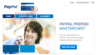 شرح الحصول على بطاقة MasterCard من بنك Paypal  - قلعة الربح من الأنترنت