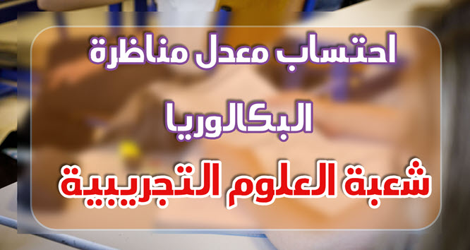 احتساب معدل مناظرة البكالوريا Bac Sciences Expérimentales