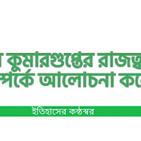 প্রথম কুমারগুপ্তের রাজত্বকাল সম্পর্কে আলোচনা করো।Kumaragupta I