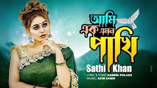 Ami Ek Emon Pakhi Lyrics (আমি এক এমন পাখি) Sathi Khan