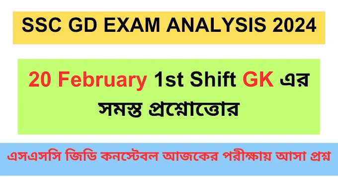 20 February 1st Shift GK এর সমস্ত প্রশ্নোত্তোর || SSC GD 2024 Exam Analysis in Bengali PDF