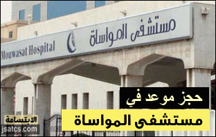حجز موعد مستشفى المواساة بالمدينة المنورة