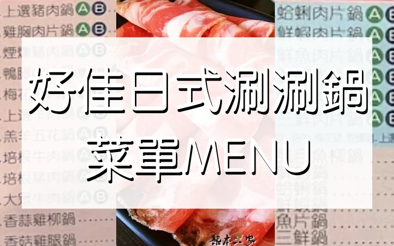 好佳日式涮涮鍋 菜單MENU（附素食蔬食）放大清晰版詳細分類資訊