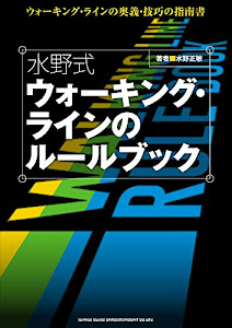 水野式 ウォーキング・ラインのルールブック