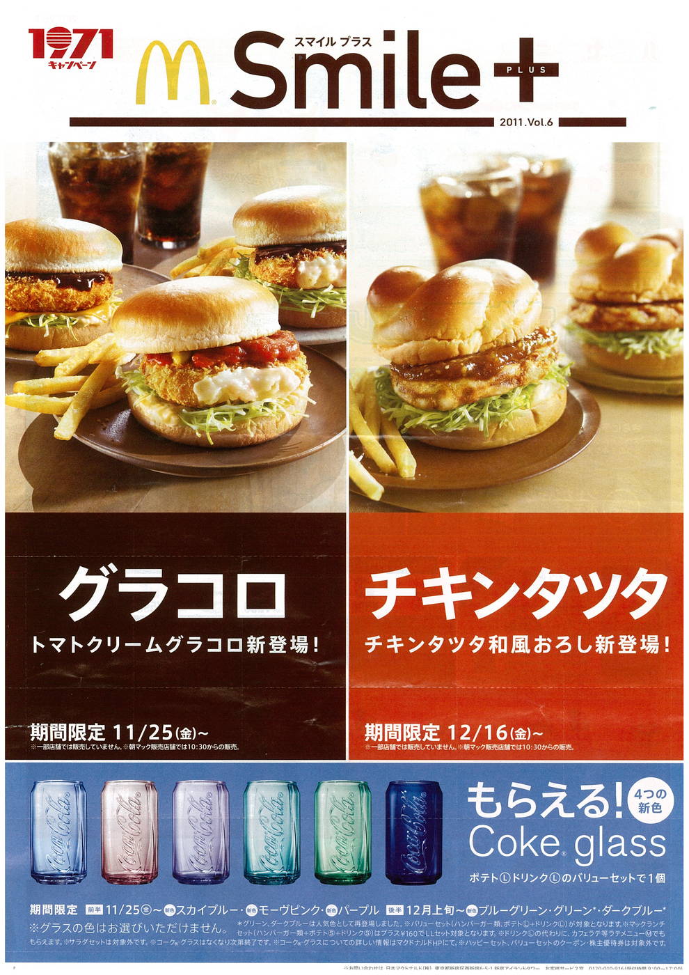 チラシマニア Chirashi Mania マクドナルド グラコロ
