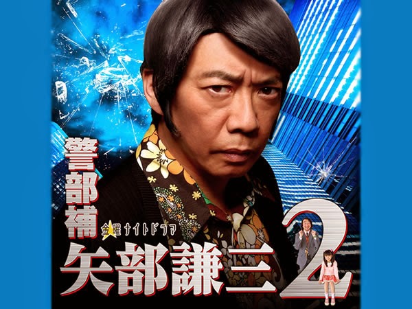 警部補矢部謙三 Balaidol 警部補矢部謙三 Balaidol