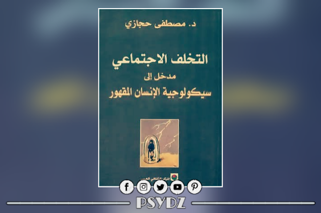 كتاب التخلف الاجتماعي مدخل إلى سيكلوجية الإنسان pdf