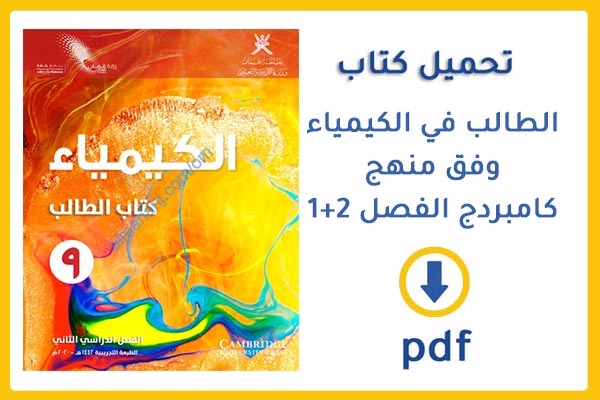 تحميل كتاب الطالب في الكيمياء وفق منهج كامبردج الصف التاسع الفصل 1 + 2 في عمان 2020  pdf