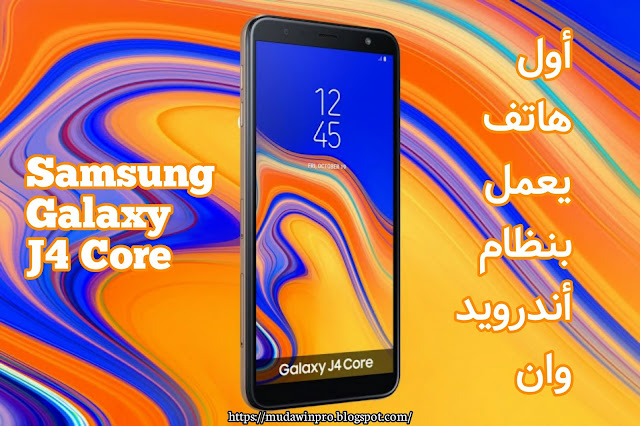 Samsung Galaxy J4 Core ثاني هاتف يعمل بنظام Android Go