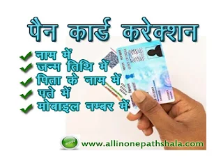 Pan Card me father name change kare