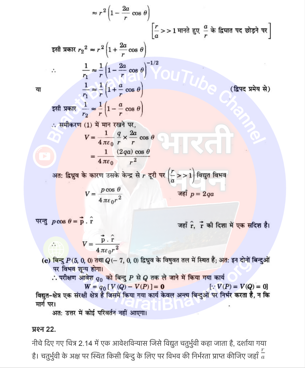 Class 12th Physics Chapter 2 Electrostatic Potential and Capacitance | स्थिर्वैद्युत विभव तथा धारिता, Class 12 Physics Chapter 2 in Hnidi, कक्षा 12 नोट्स, सभी प्रश्नों के उत्तर, कक्षा 12वीं के प्रश्न उत्तर, भौतिकी-I (XII)