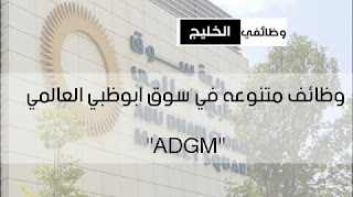 وظائف متنوعه في سوق ابوظبي العالمي "ADGM"