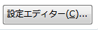 thunerbrid_設定エディター