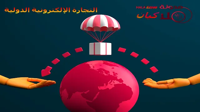 تجارة إلكترونية دولي