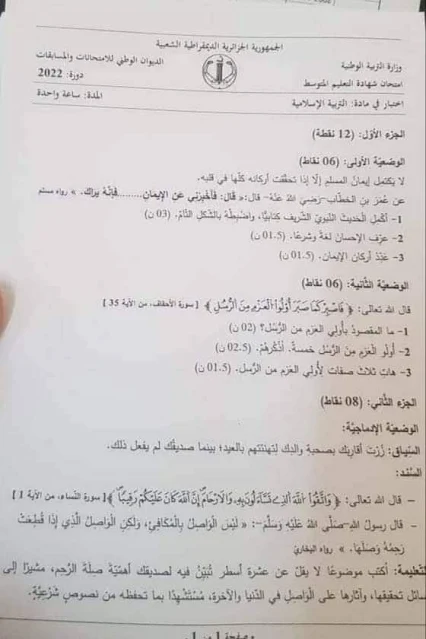 تصحيح موضوع امتحان مادة التربية الاسلامية شهادة التعليم المتوسط دورة جوان 2022