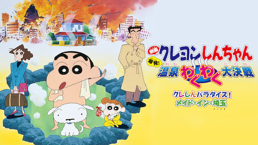 映画クレヨンしんちゃん 爆発 温泉わくわく大決戦 Get Freax ゲット フリークス Netflix新着作品 配信予定等総合情報サイト