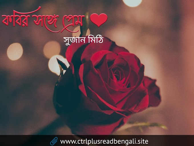 কবির সঙ্গে প্রেম । Bengali love poetry