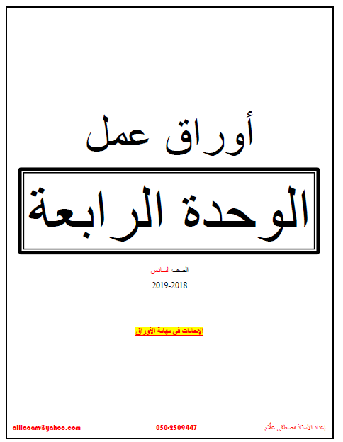 اوراق عمل الوحدة الرابعة في الرياضيات للصف السادس 