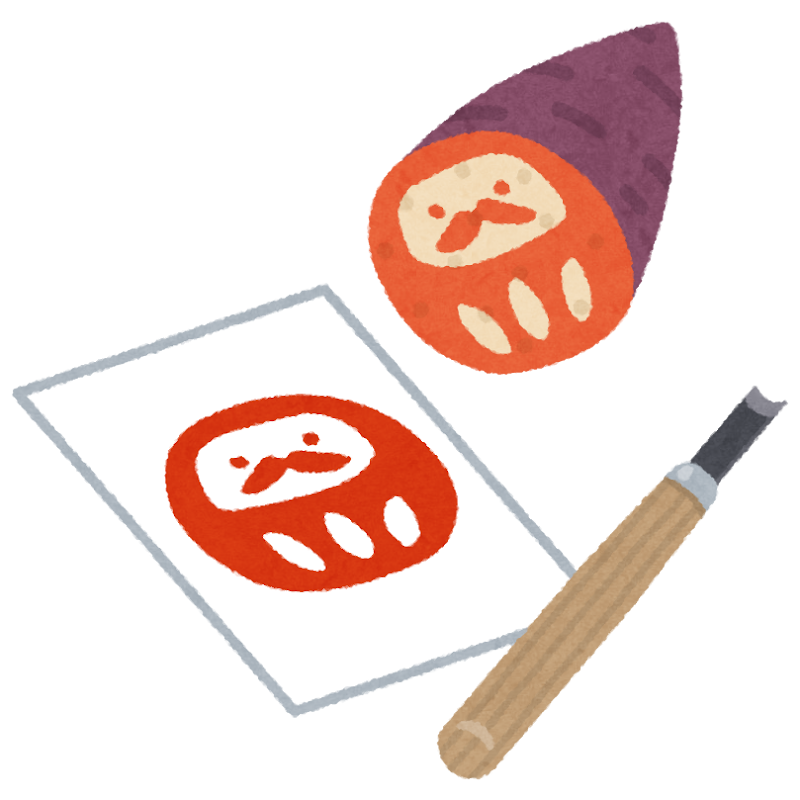 芋版のイラスト かわいいフリー素材集 いらすとや 芋版のイラスト かわいいフリー素材集 いらすとや