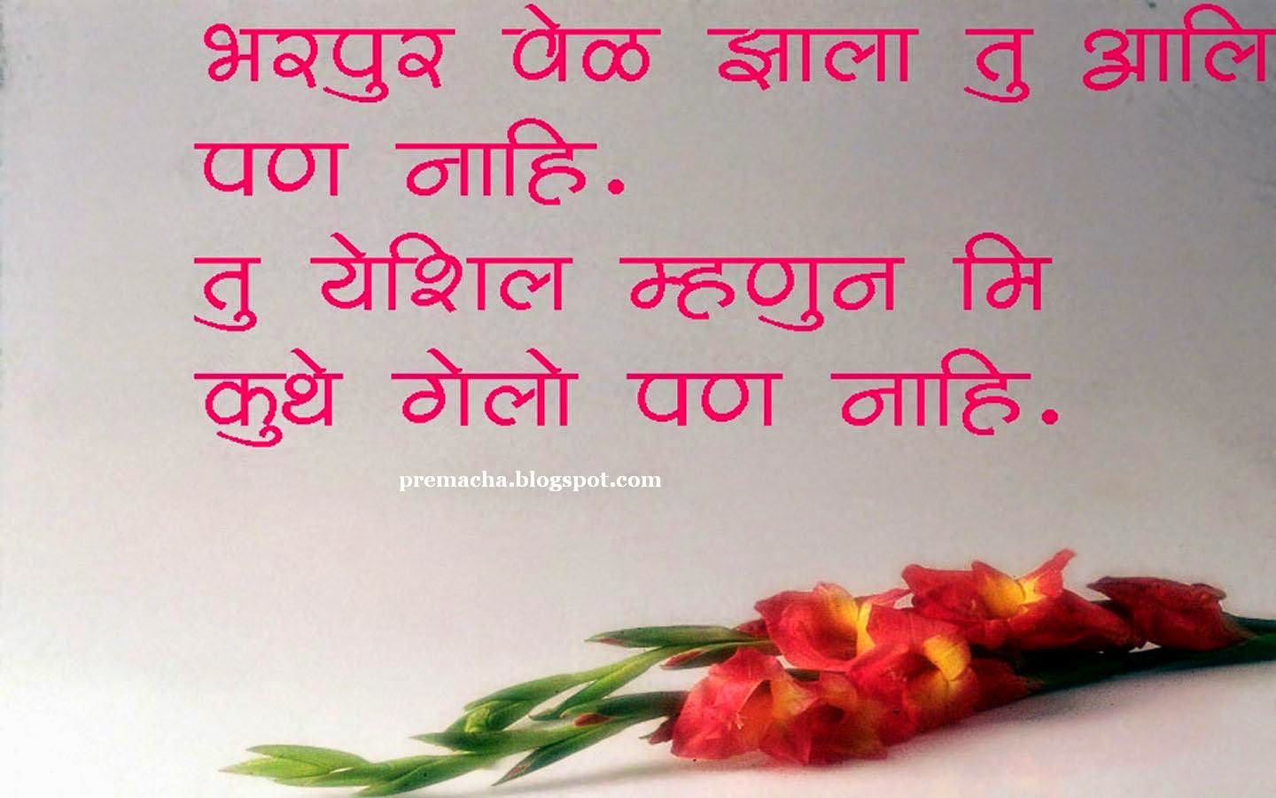 love quotes in Marathi - Marathi kavita Love message sms Prem quotes ...