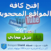 تحميل برنامج لفتح المواقع المحجوبة في عام 2014 -  تحميل برنامج Open blocked sites اخفاء الاى بى