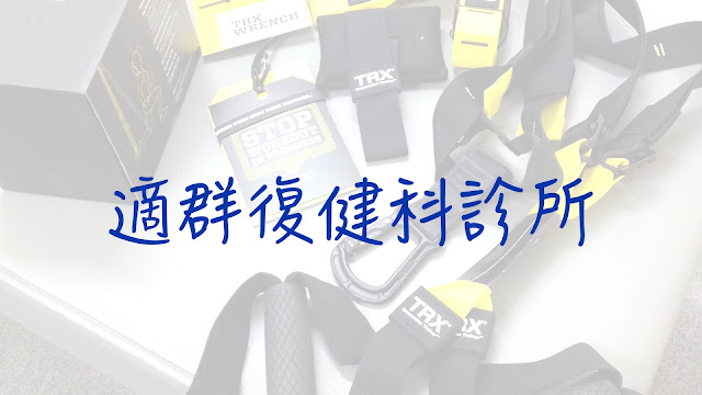 好痛痛 適群復健科診所 台北市 大安區 成功國宅 PRP TRX 增生療法 物理治療