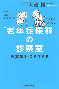 「老年症候群」の診察室 超高齢社会を生きる (朝日選書)