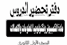 تحميل التحضير الالكترونى للكمبيوتر للصف الاول الثانوى الترم الاول 2017