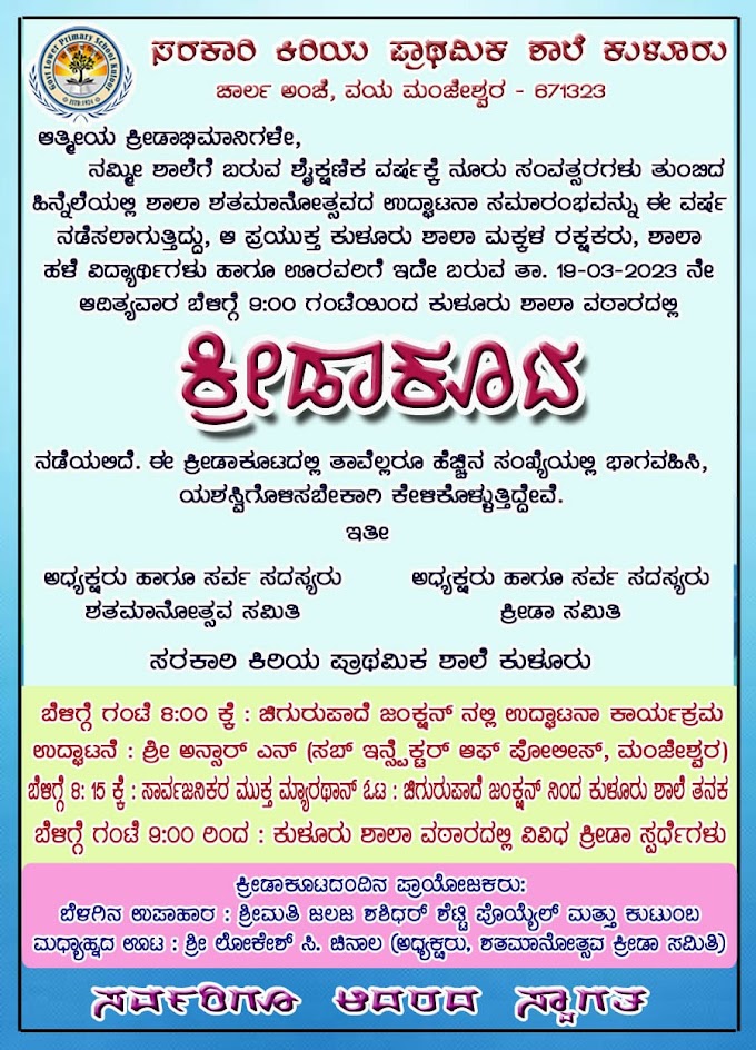                     ಕುಳೂರು ಶಾಲಾ ಶತಮಾನೋತ್ಸವದ ಅಂಗವಾಗಿ ಇಂದು ಕ್ರೀಡಾಕೂಟ