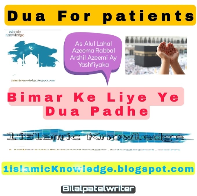 Bimar Ke Liye Konsi Dua Padhe | Bimariyo Se Shifa Ki Dua