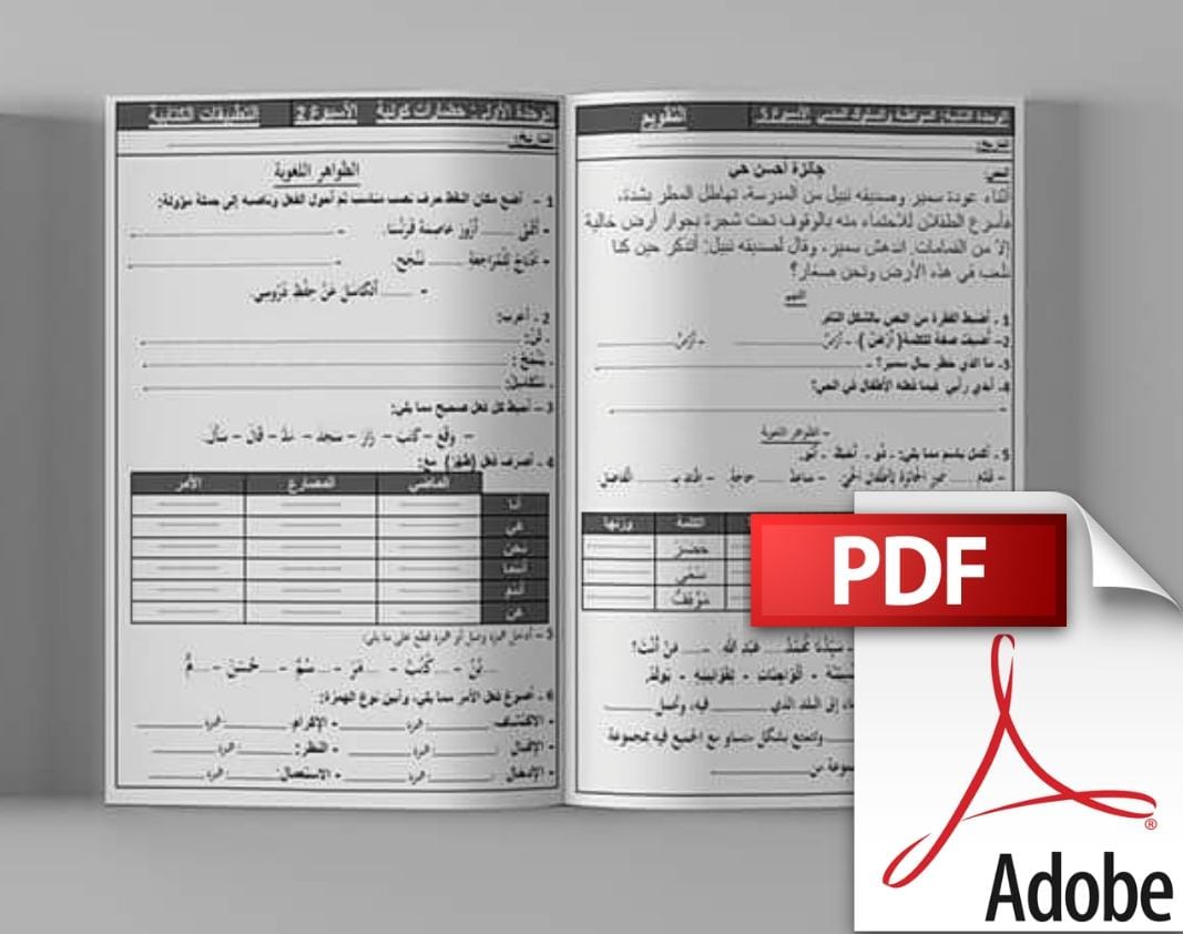 كراسة التطبيقات الكتابية المستوى السادس وفق مرجع في رحاب اللغة العربية | PDF