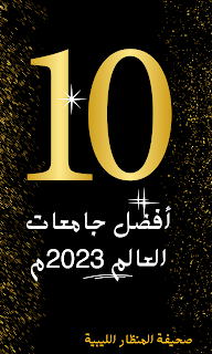 أفضل (10) جامعات في العالم لعام 2023م