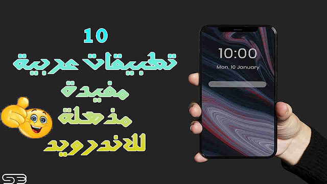 افضل 10 تطبيقات اندرويد عربية مفيدة لعام 2022