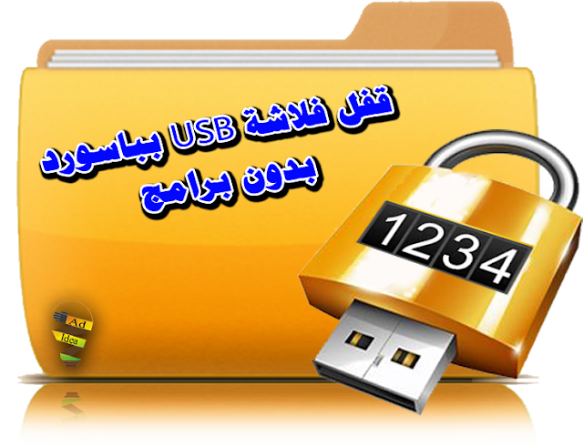 قفل فلاشة usb  بباسورد بدون برامج