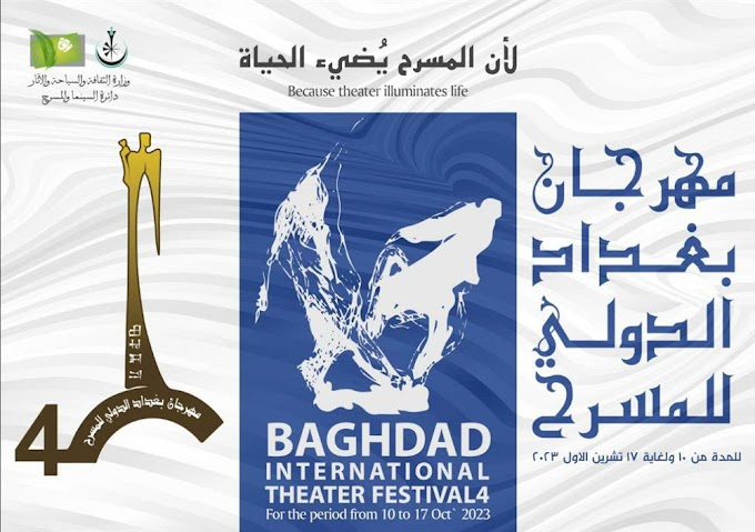 فتح باب المشاركة في مهرجان بغداد الدولي للمسرح الدورة الرابعة تحت شعار ( لأن المسرح يُضيء الحياة )  لأن المسرح يُضيء الحياة 