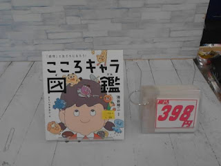 中古本　こころキャラ図鑑　398円