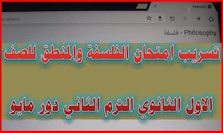 تسريب امتحان الفلسفة والمنطق للصف الاول الثانوي الترم الثاني ، تسريب امتحان الفلسفة والمنطق للصف الاول الثانوي دور مايو ، تسريب امتحان الفلسفة والمنطق للصف الاول الثانوي 2019