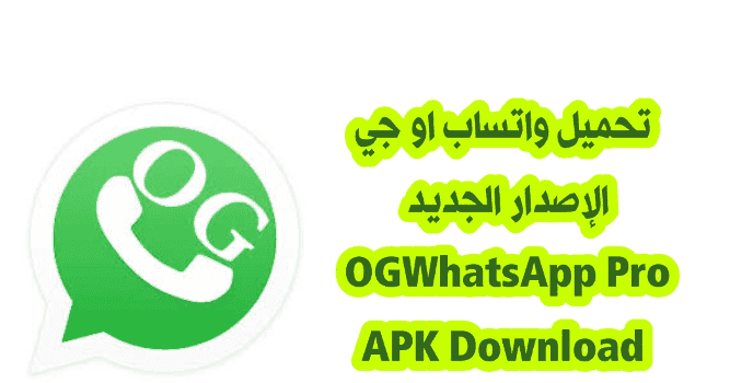 تحميل OGWhatsApp الرمادي 2021، Go WhatsApp الذهبي، تحميل اوجي واتس اب ogwhatsapp الإصدار الجديد اخر تحديث تنزيل اوجي واتساب OG WhatsApp Pro احدث اصدار واتساب أوجي برابط مباشر 2023.