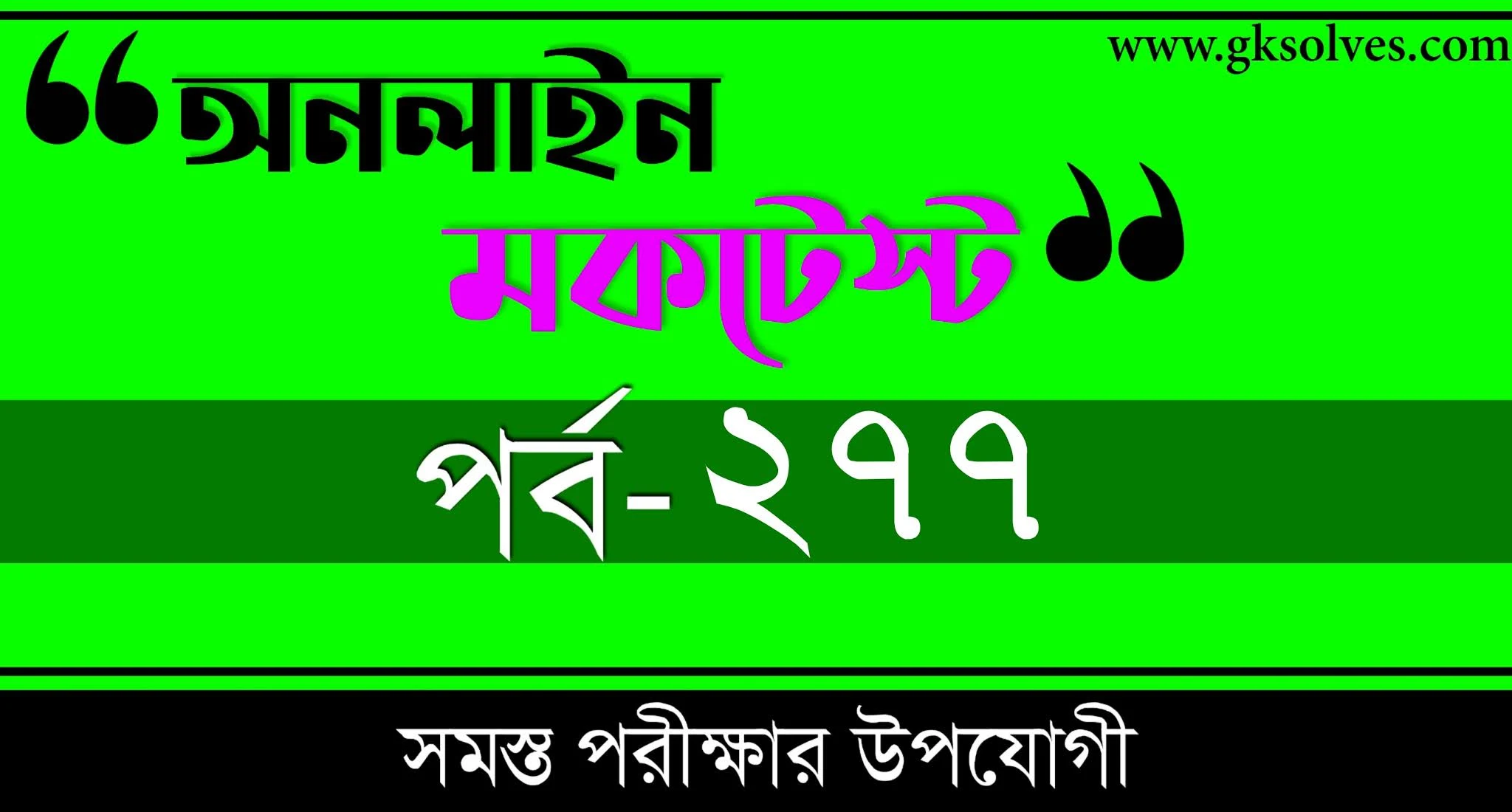 RRB NTPC Free Mock Test 2021 | বাংলা কুইজ | Part-277