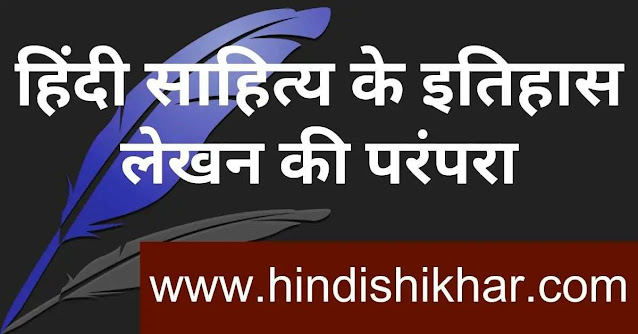 हिंदी साहित्य के इतिहास लेखन की परम्परा | Hindi Sahitya Ke Itihas Lekhan Ki Parampara