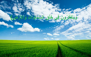 وَيَتَفَكَّرُونَ فِي خَلْقِ السَّمَاوَاتِ وَالأَرْضِ}