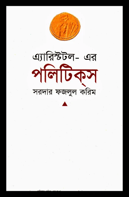 এ্যারিস্টটল-এর পলিটিকস সরদার ফজলুল করিম