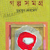 Golpo Somogro By Humayun Ahmed