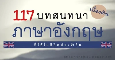 รวม 117 บทสนทนาภาษาอังกฤษเบื้องต้น ที่ใช้ในชีวิตประจำวัน