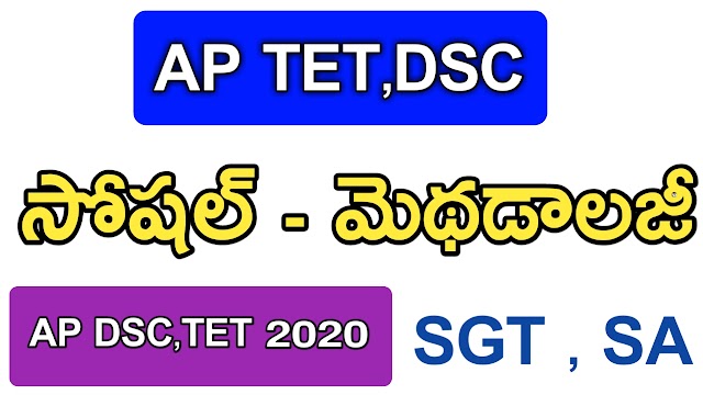 AP DSC,TET-SOCIAL METHODOLOGY Imp Bits